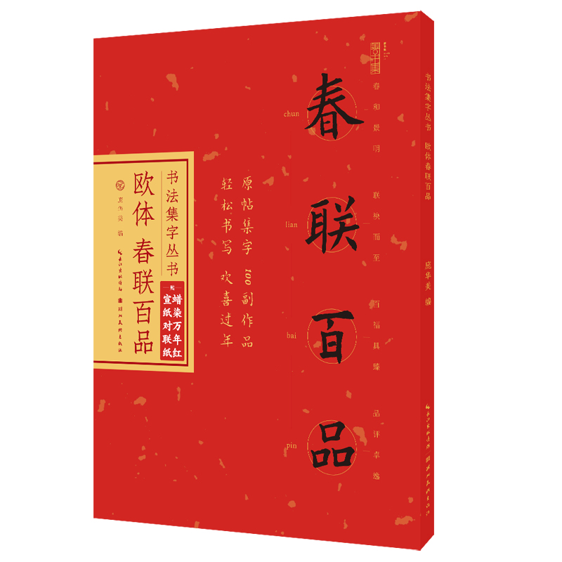 书法集字丛书·欧体春联百品（赠对联纸）