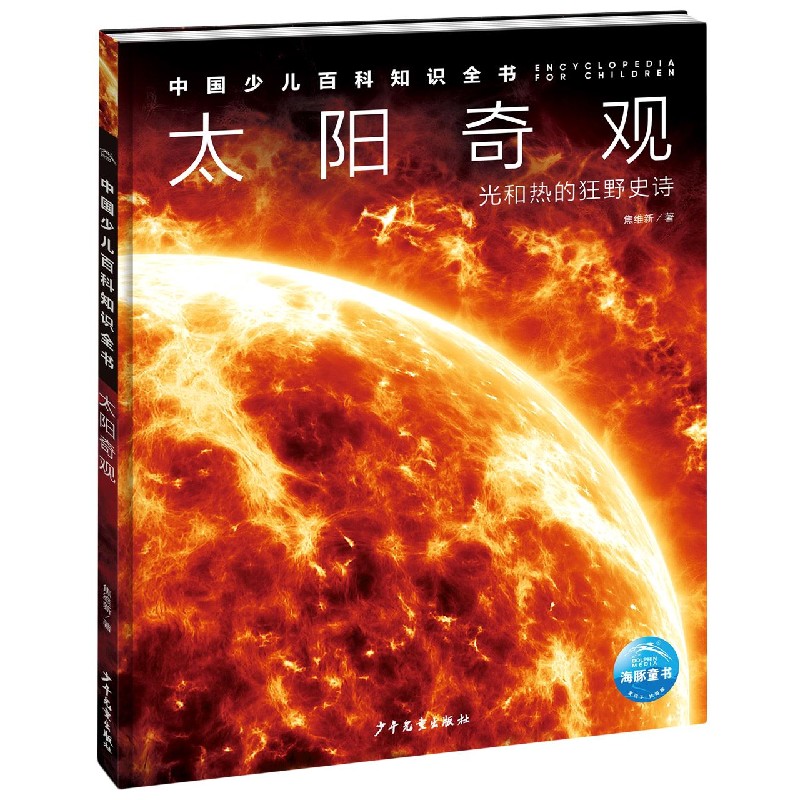 中国少儿百科知识全书·第1辑:太阳奇观