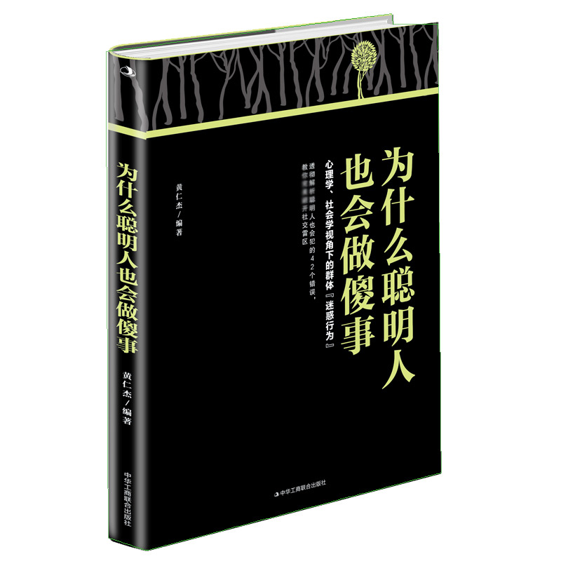 为什么聪明人也会做傻事