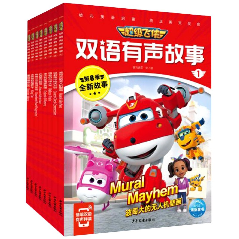 超级飞侠双语有声故事(全8册)