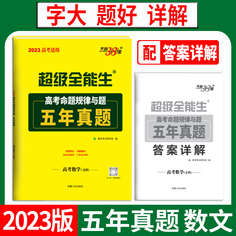 天利38套 2023 数学（文科） 高考命题规律与题2018-2022五年真题 超级全能生