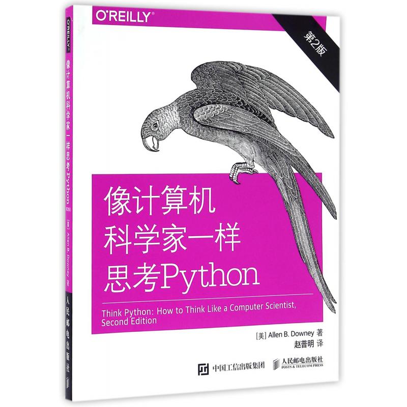 像计算机科学家一样思考Python（第2版）