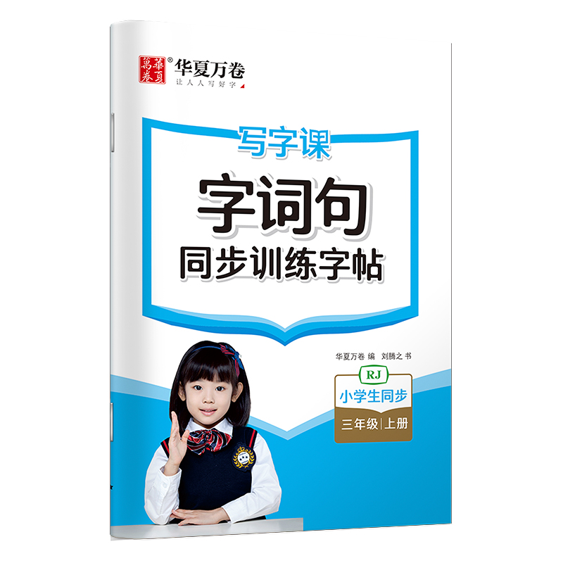 写字课.字词句同步训练字帖.三年级上册