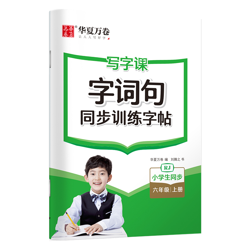 写字课.字词句同步训练字帖.六年级上册