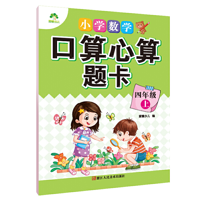 小学数学口算心算题卡(4上人教)
