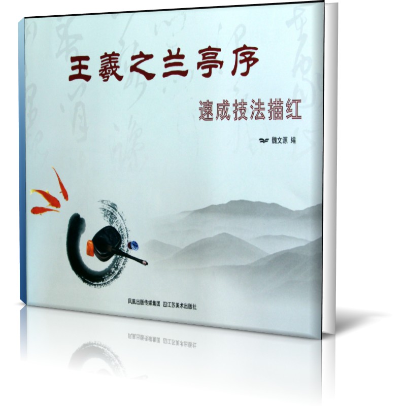 王羲之兰亭序速成技法描红
