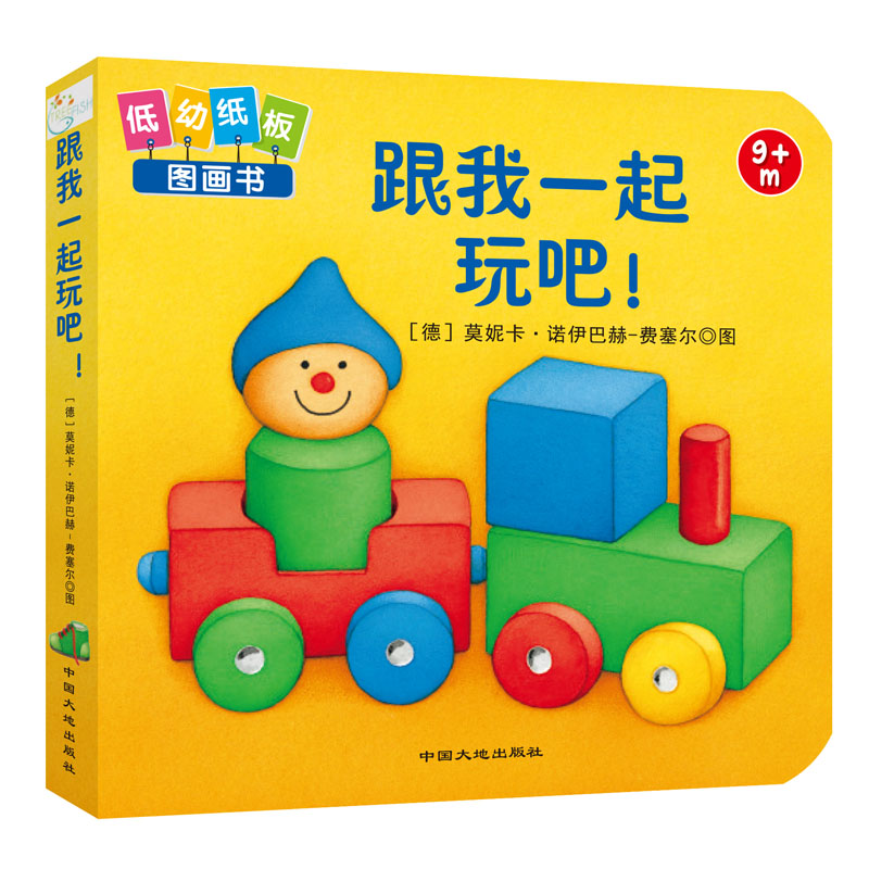 跟我一起玩吧(9m+)/低幼纸板图画书
