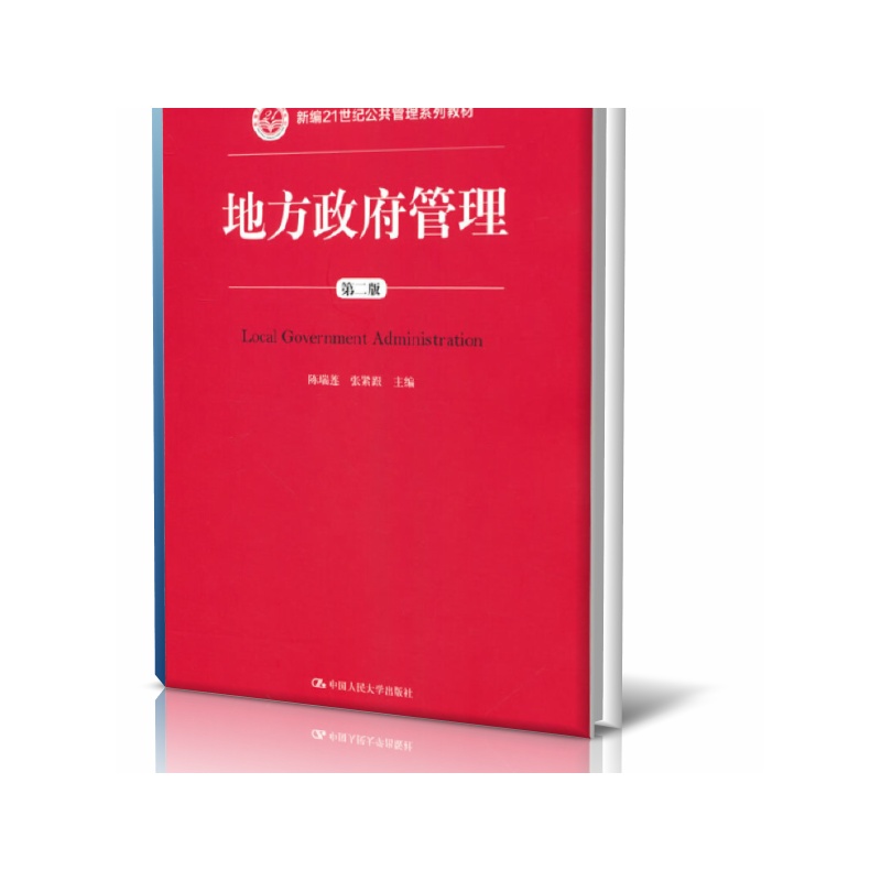 地方政府管理（第2版新编21世纪公共管理系列教材）