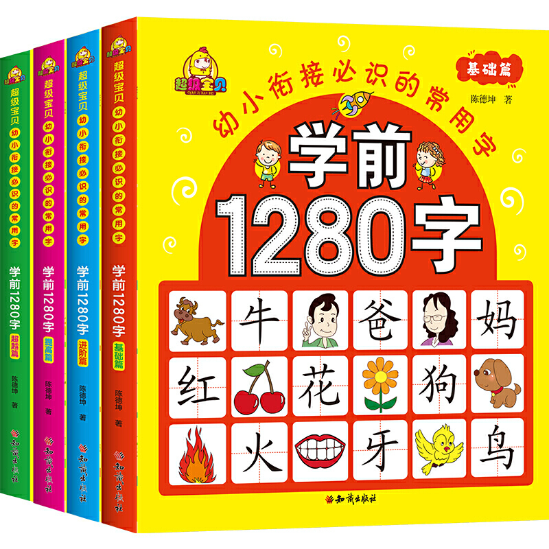 幼小衔接必识的常用字-学前1280字（全4册）（基础篇+提高篇+进阶篇+超越篇）