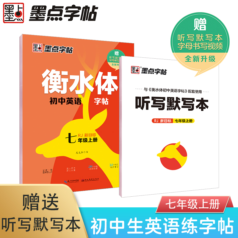 墨点字帖：22年秋衡水体初中英语字帖·7年级上册