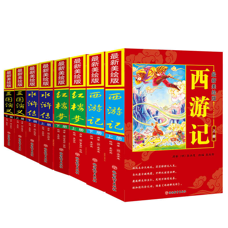 最新美绘版四大名著(共8册)