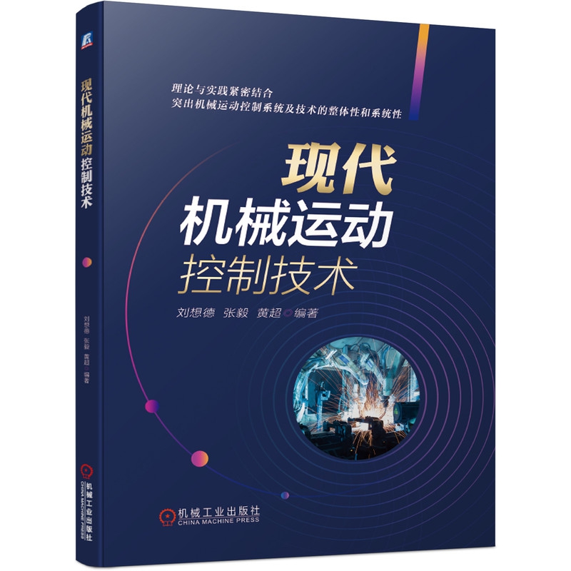 现代机械运动控制技术