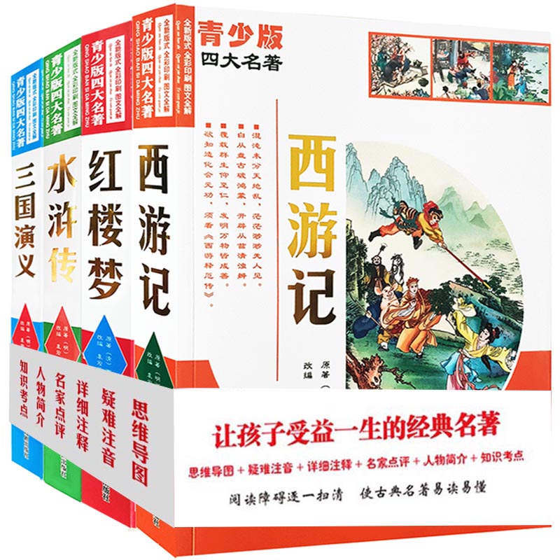 青少版四大名著(共4册)
