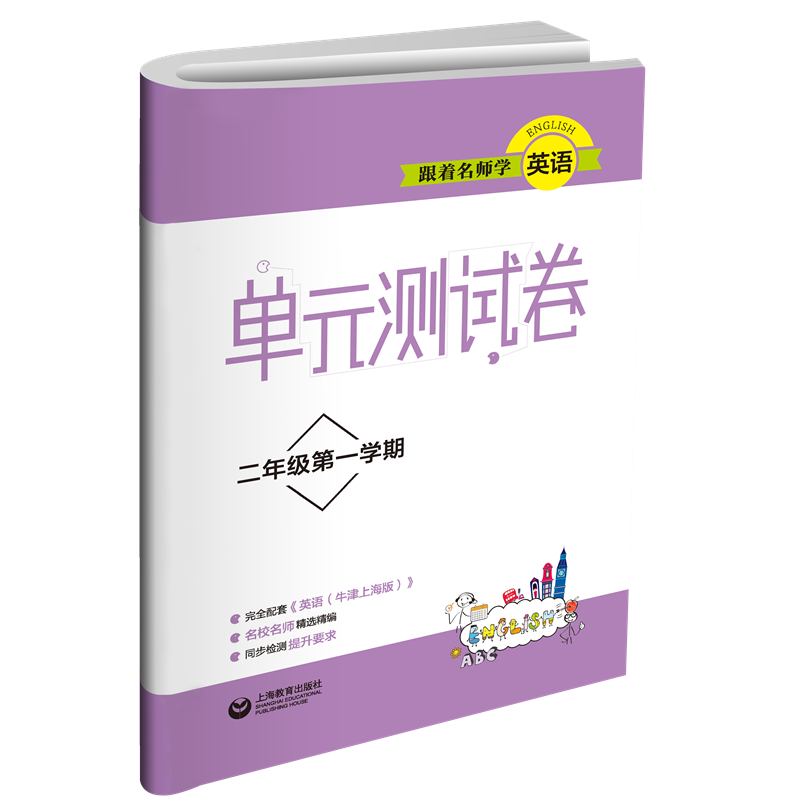 跟着名师学英语（2年级第1学期）/单元测试卷