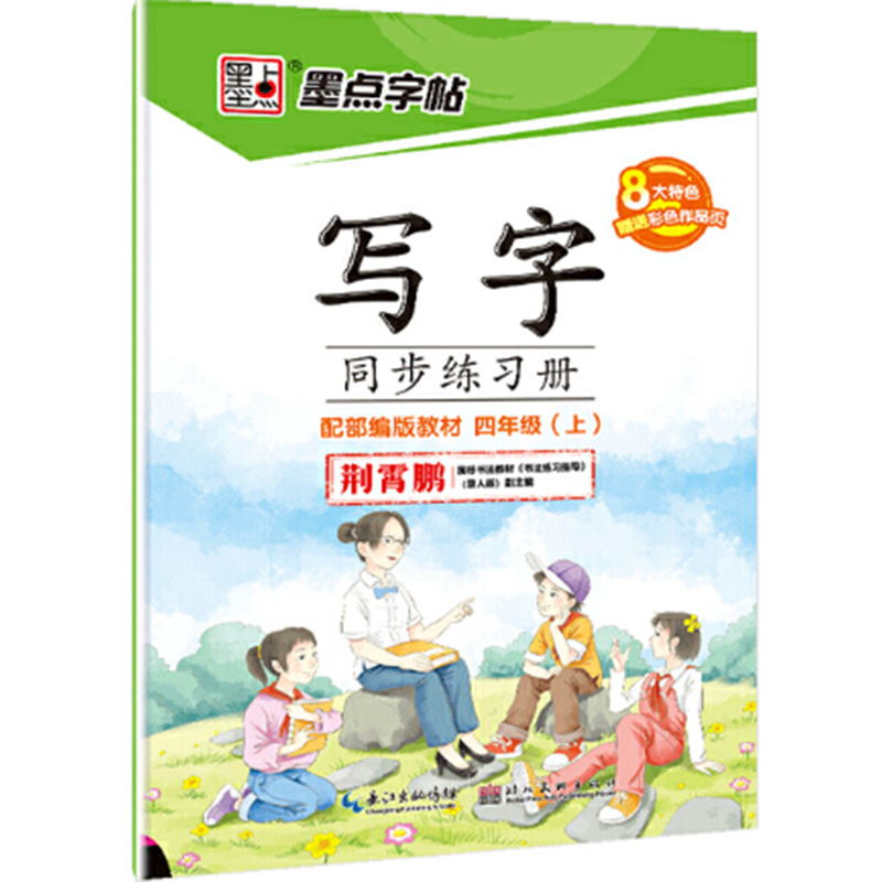 墨点字帖：2018秋写字同步练习册·人教版·4年级上册