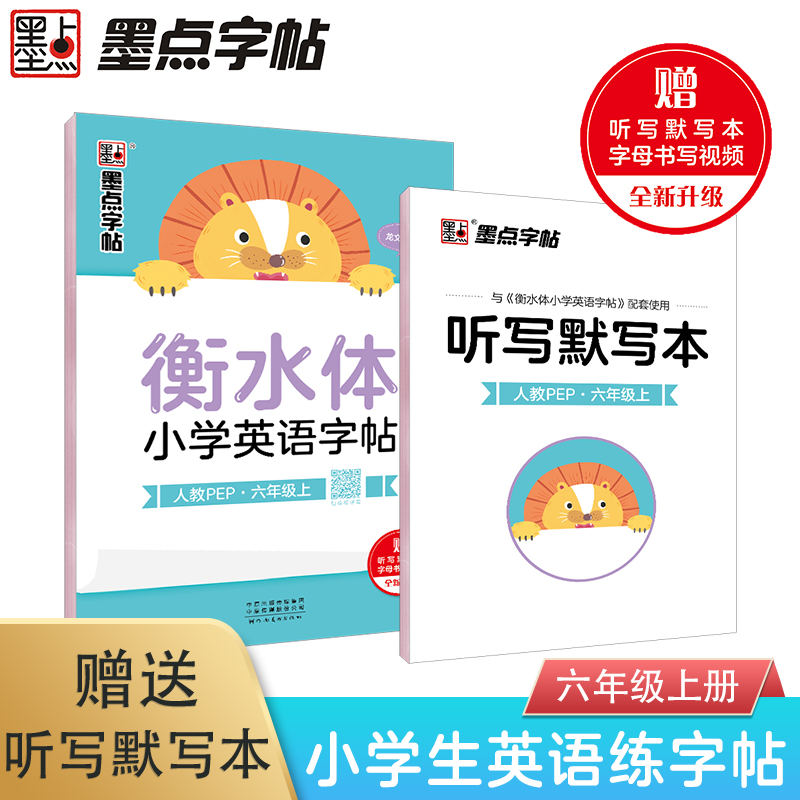 墨点字帖：衡水体小学英语字帖·6年级上册