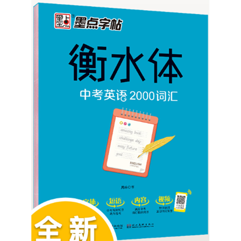 衡水体（中考英语2000词汇）