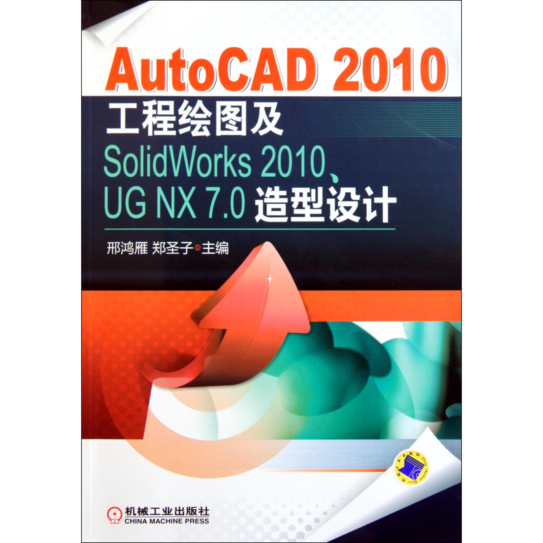 AutoCAD2010工程绘图及SolidWorks2010UG NX7.0造型设计