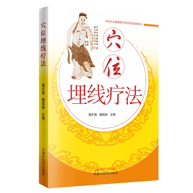 穴位埋线疗法(新世纪全国高等中医药院校创新教材)