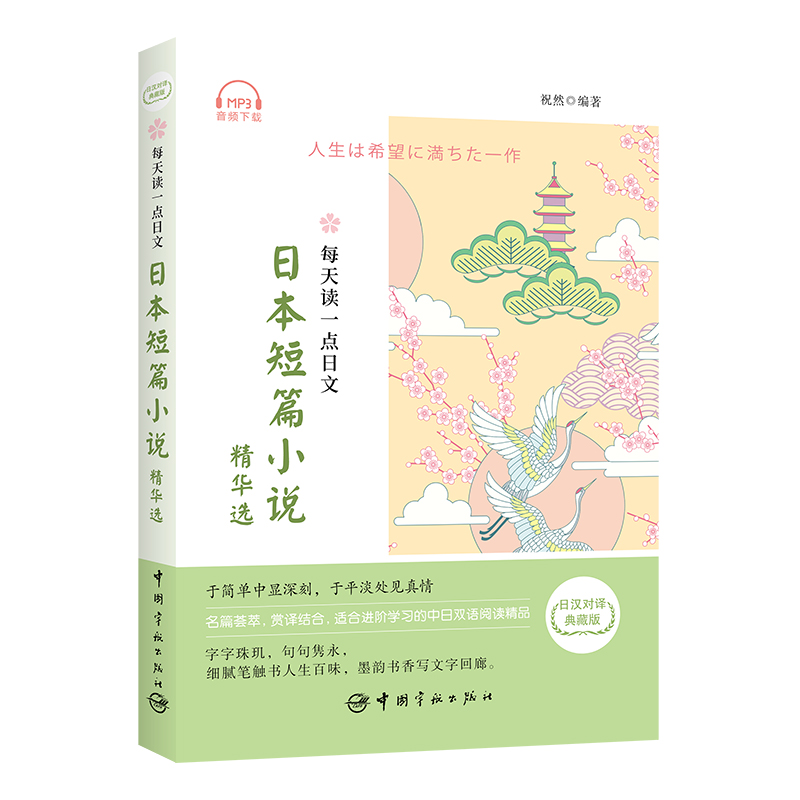 日本短篇小说精华选（日汉对译典藏版）/每天读一点日文