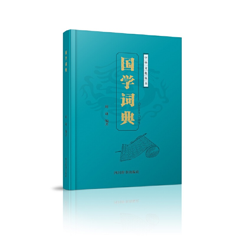 国学词典(精)/中华文化丛书