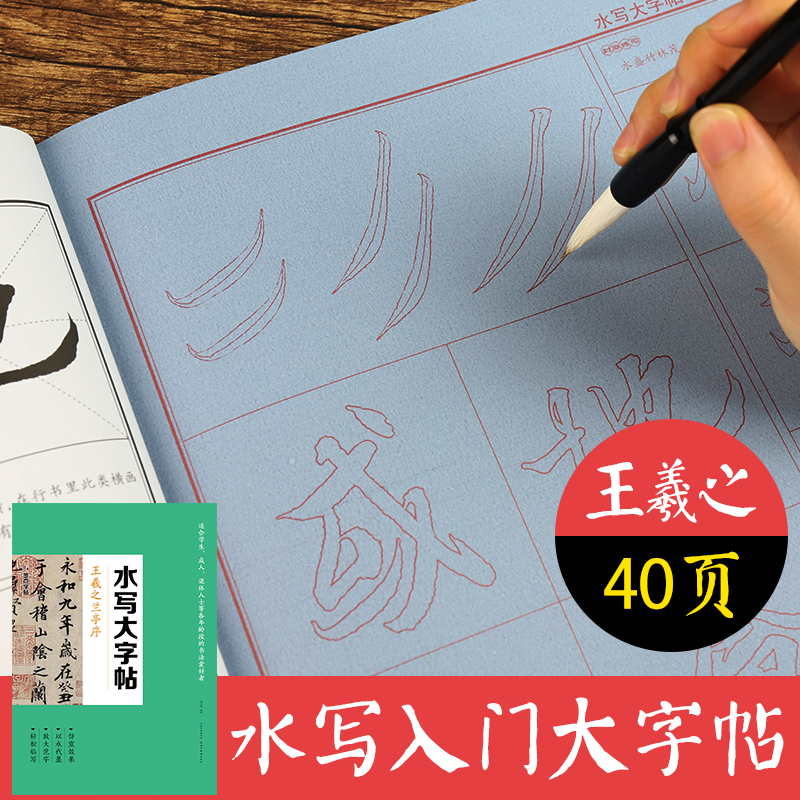 王羲之兰亭序/水写大字帖