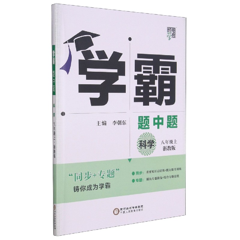 科学(8上浙教版)/学霸题中题