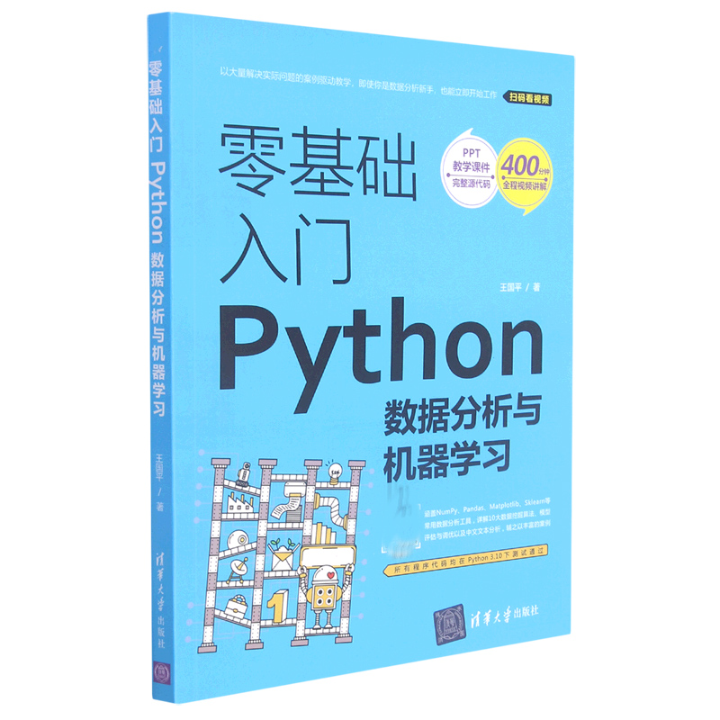 零基础入门Python数据分析与机器学习