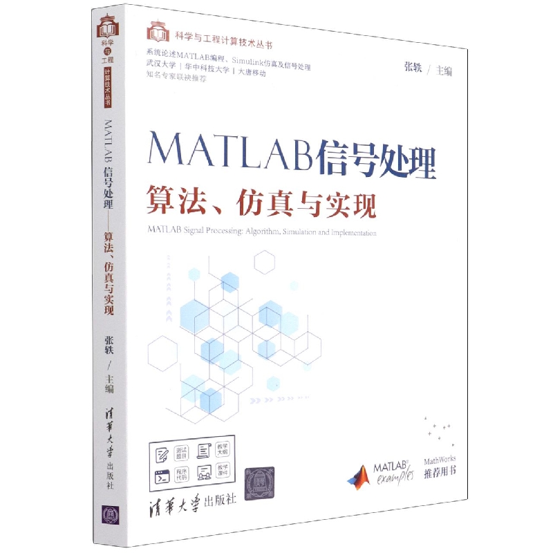 MATLAB信号处理(算法仿真与实现)/科学与工程计算技术丛书