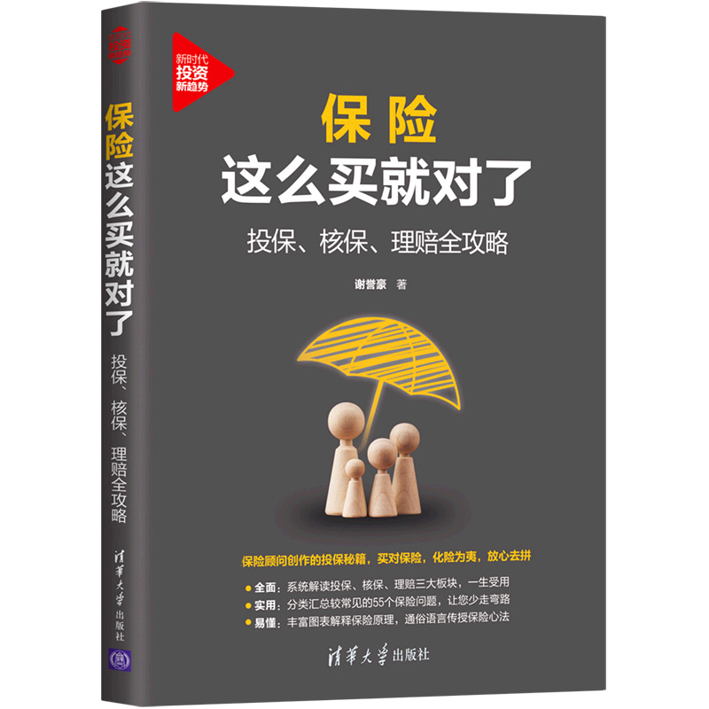 保险这么买就对了：投保、核保、理赔全攻略
