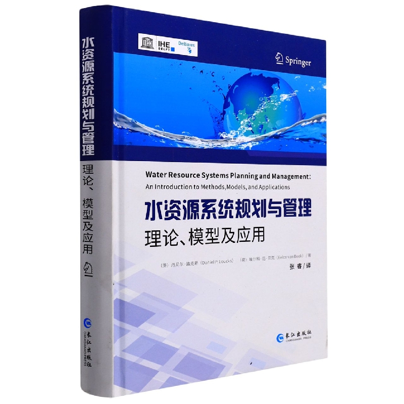 水资源系统规划与管理:理论、模型及应用