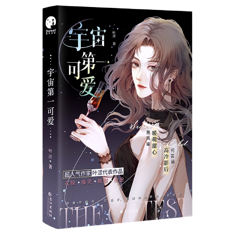 宇宙第一可爱（青春爆笑、暖萌治愈小说）