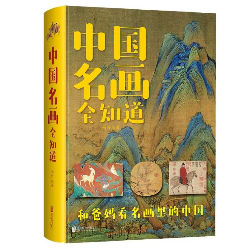 中国名画全知道(新版)