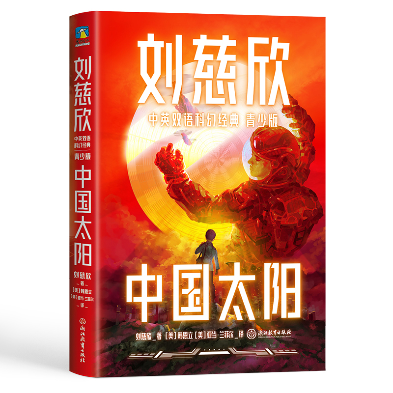 刘慈欣中英双语科幻经典：青少版5.中国太阳