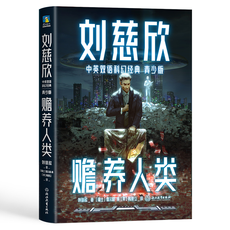 刘慈欣中英双语科幻经典：青少版2.赡养人类