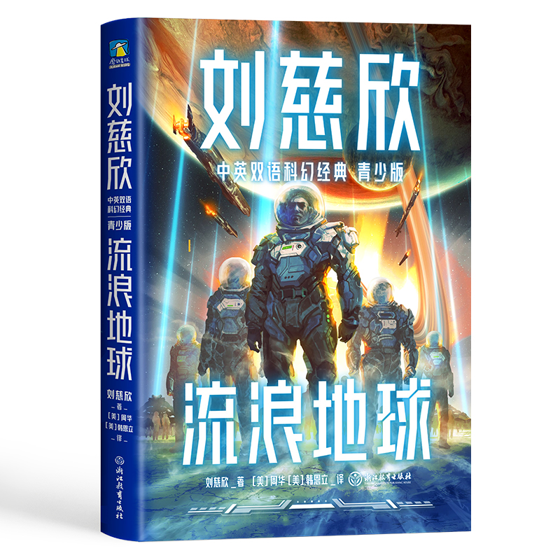 刘慈欣中英双语科幻经典：青少版1.流浪地球