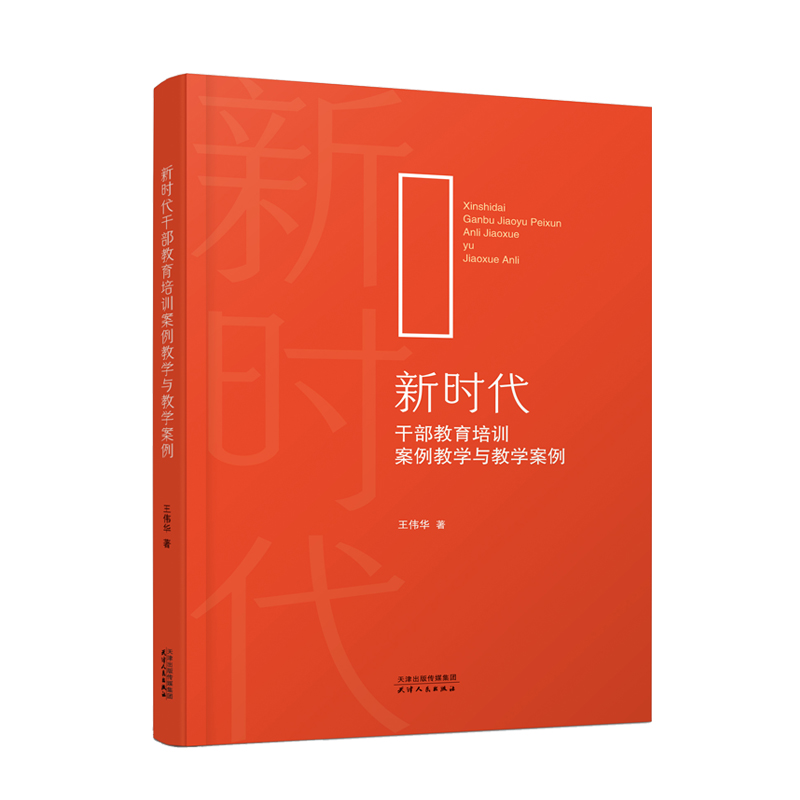 新时代干部教育培训案例教学与教学案例