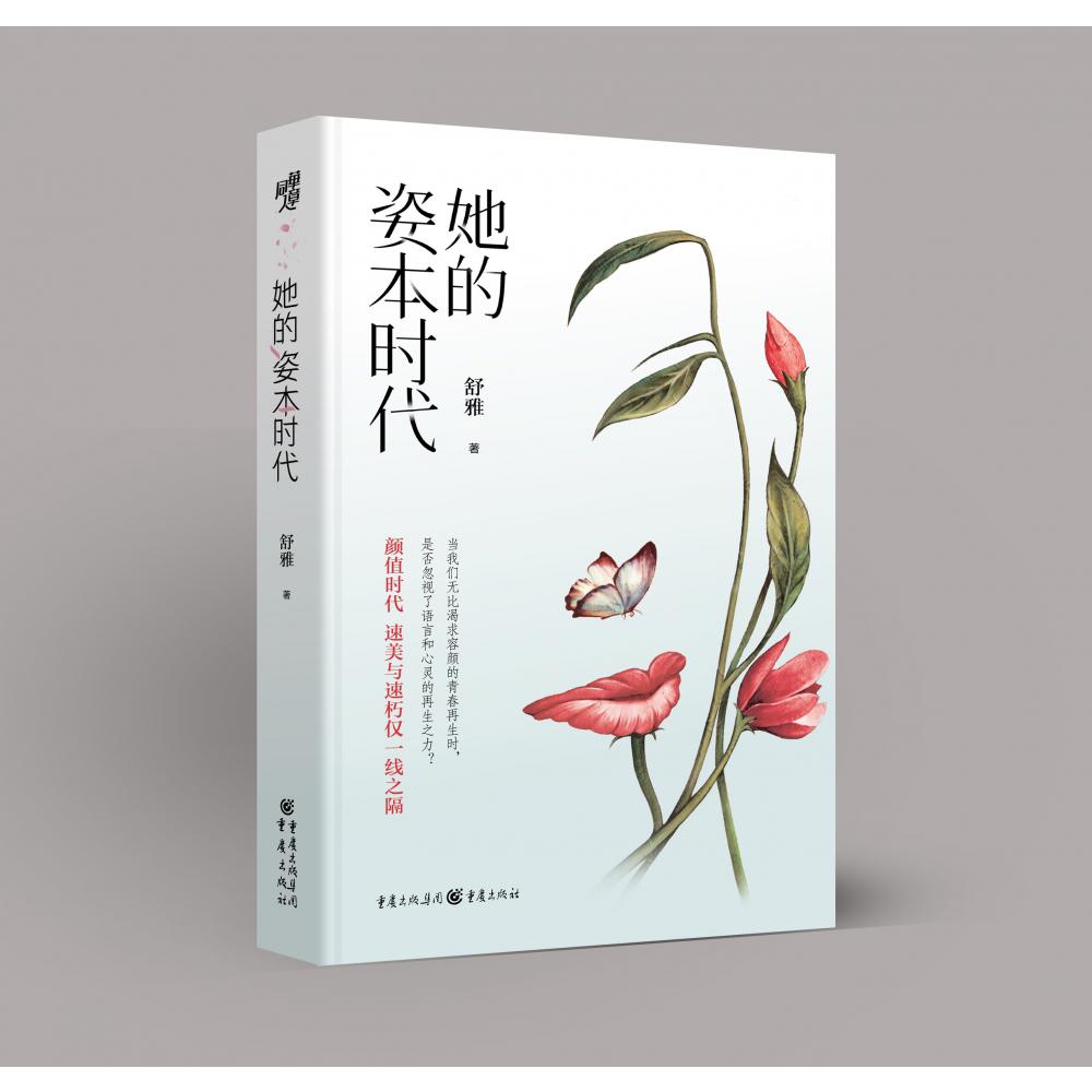 她的姿本时代