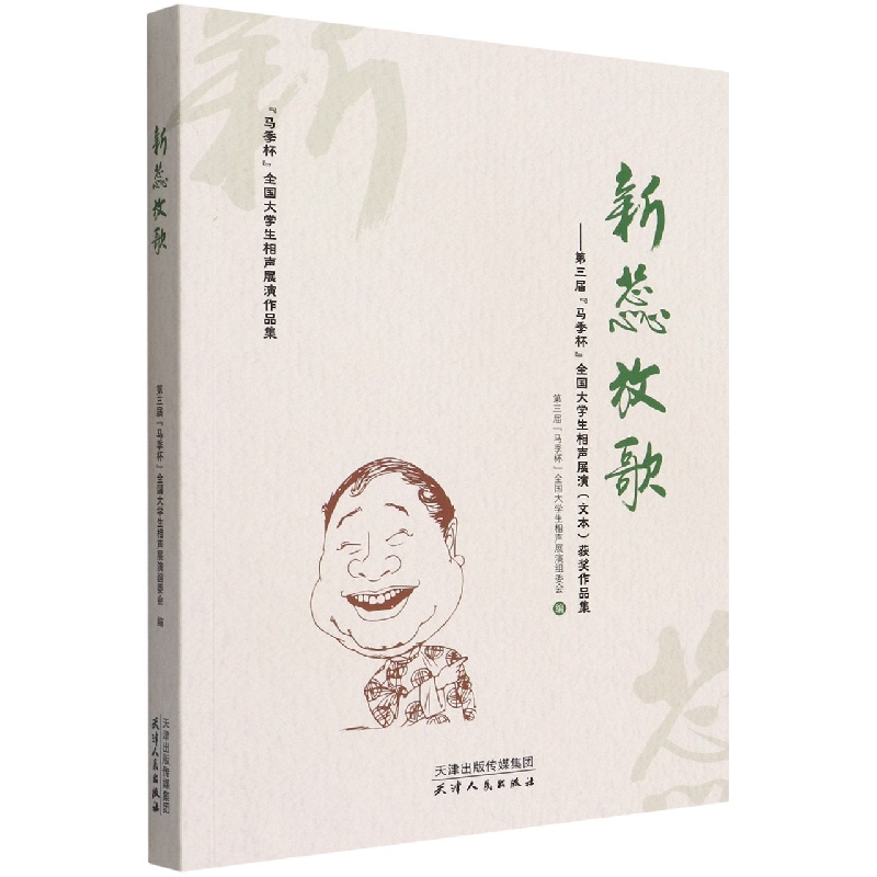 新蕊放歌：第三届“马季杯”全国大学生相声展演（文本）获奖作品集