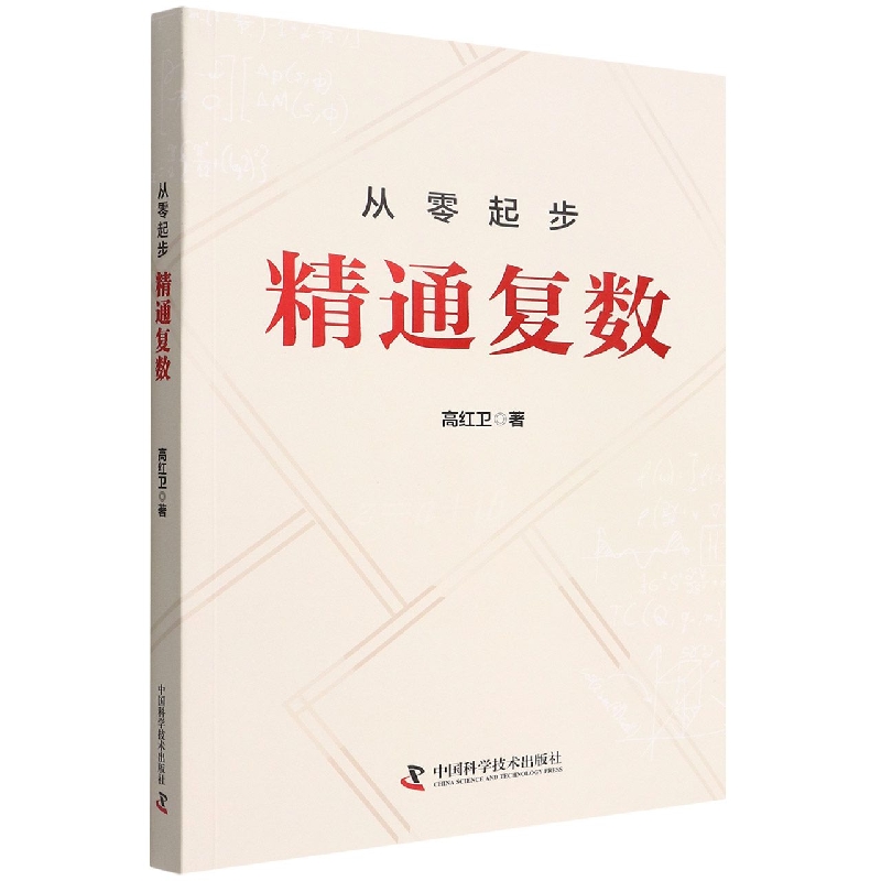 从零起步 精通复数