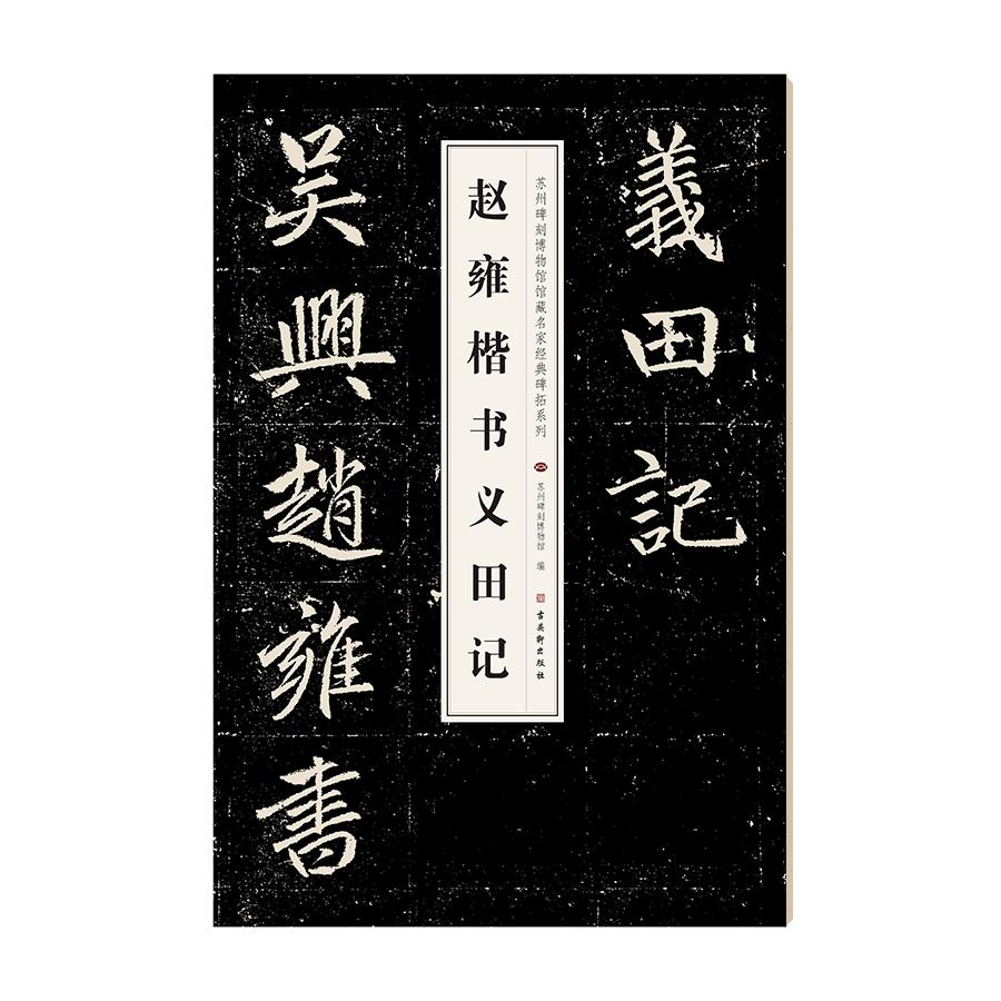赵雍楷书义田记