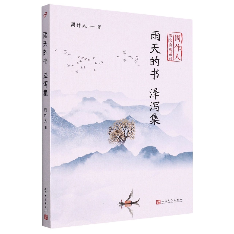 雨天的书 泽泻集(周作人散文自选系列)