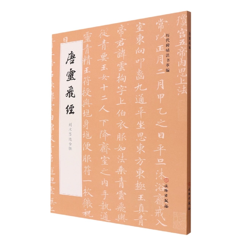 唐灵飞经(刻本墨迹合辑)/历代碑帖法书萃编