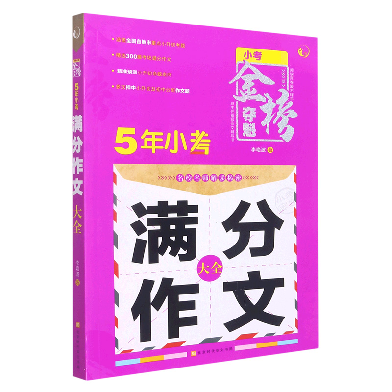 2023 小考必考 金榜夺魁 5年小考满分作文大全