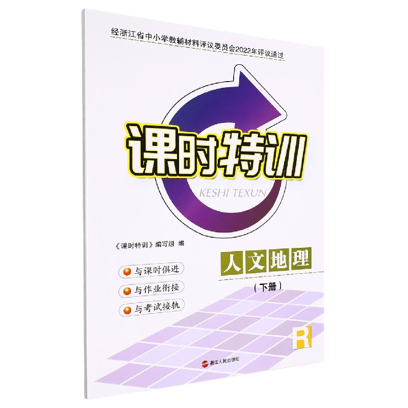 人文地理(下R)/课时特训