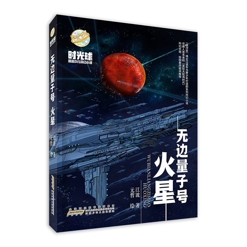 时光球原创少儿科幻小说  无边量子号  火星