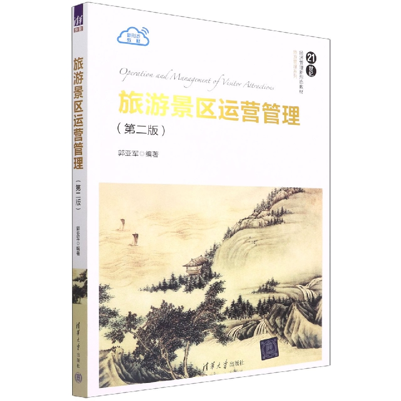 旅游景区运营管理(第2版21世纪经济管理新形态教材)/旅游管理系列