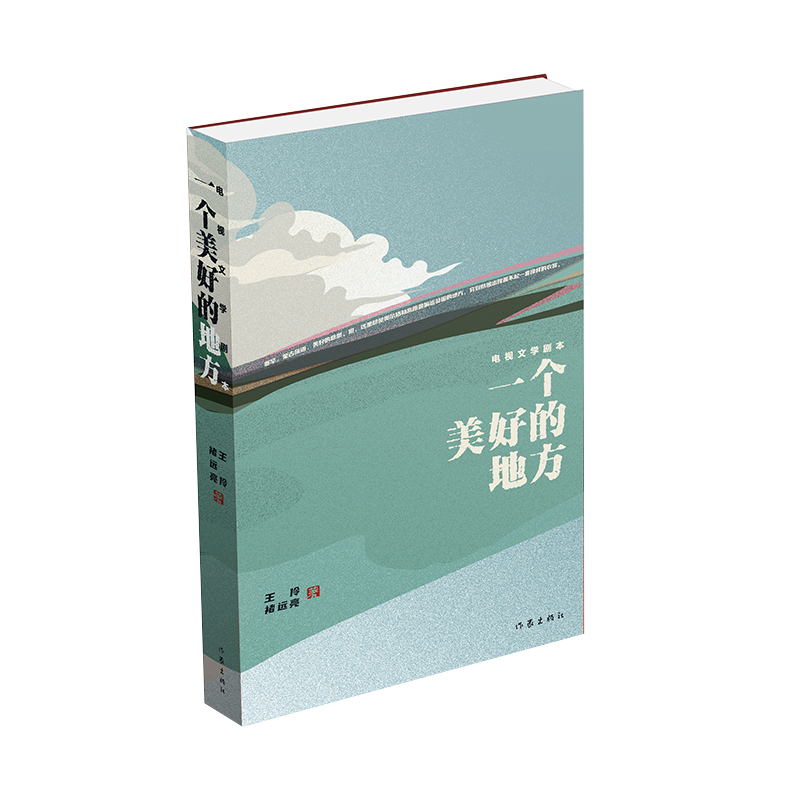 一个美好的地方