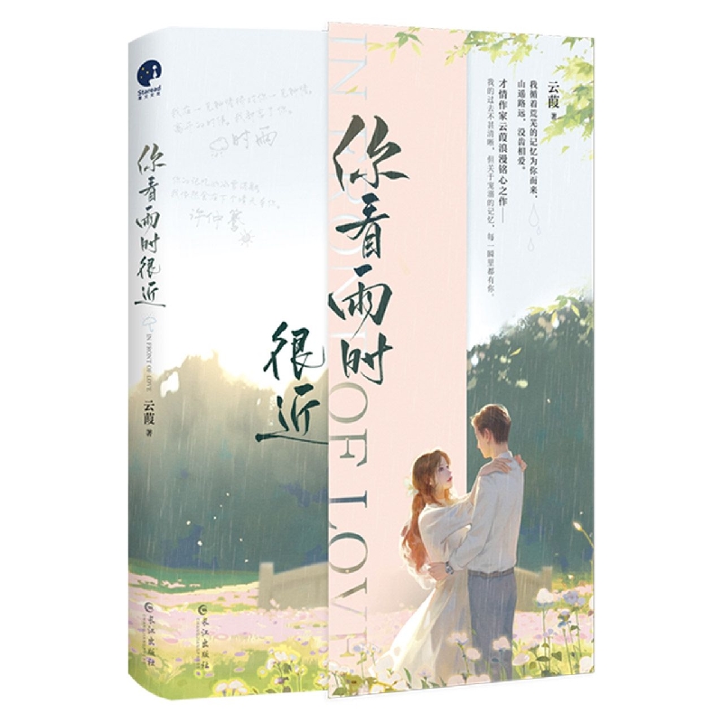 你看雨时很近(青春言情小说)
