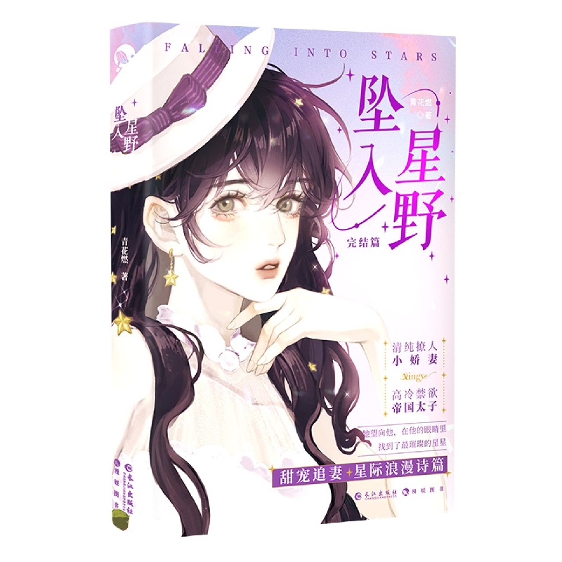 坠入星野.完结篇(青春言情小说)